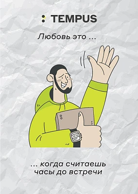 Открытка “Love is” (Считать часы до Открытки встречи)