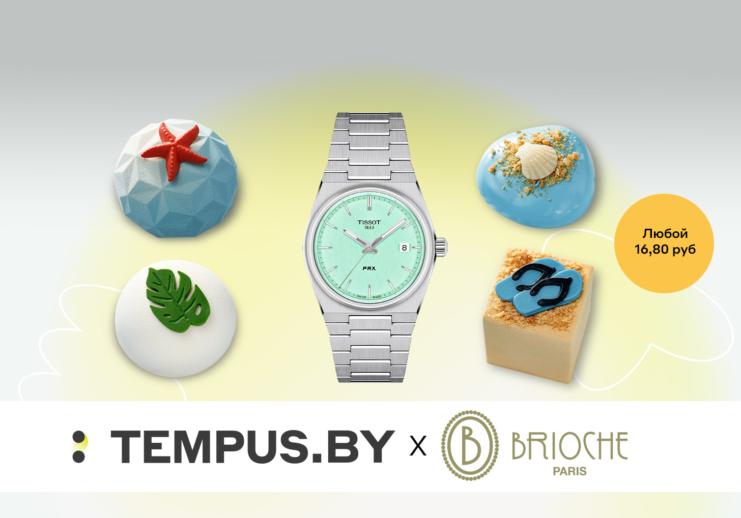 Лови вкус лета с Tempus и Brioche!